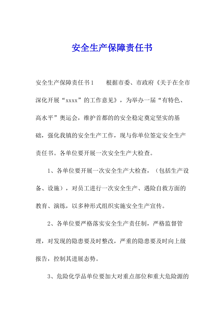 安全生产保障责任书_第1页