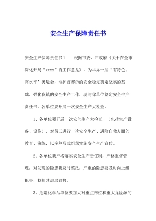 安全生产保障责任书