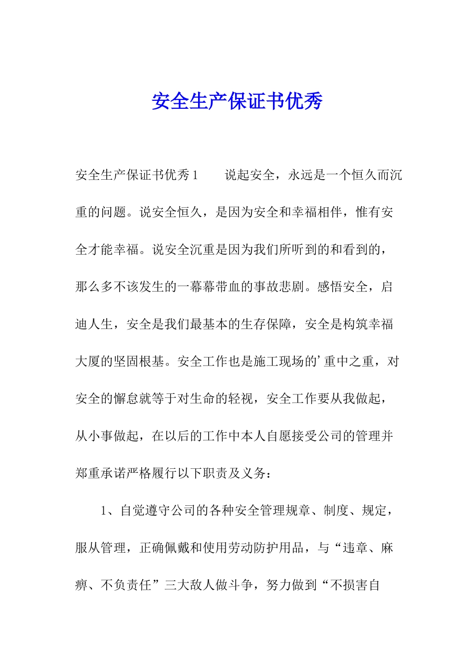 安全生产保证书优秀_第1页