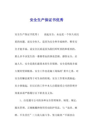 安全生产保证书优秀