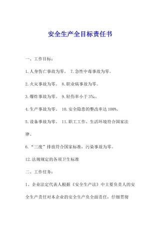 安全生产全目标责任书