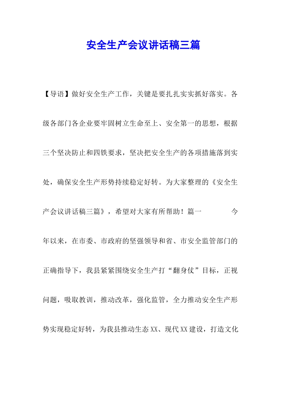 安全生产会议讲话稿三篇_第1页