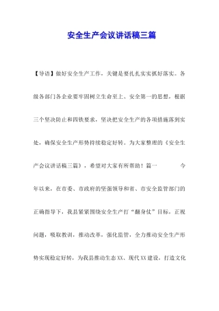 安全生产会议讲话稿三篇