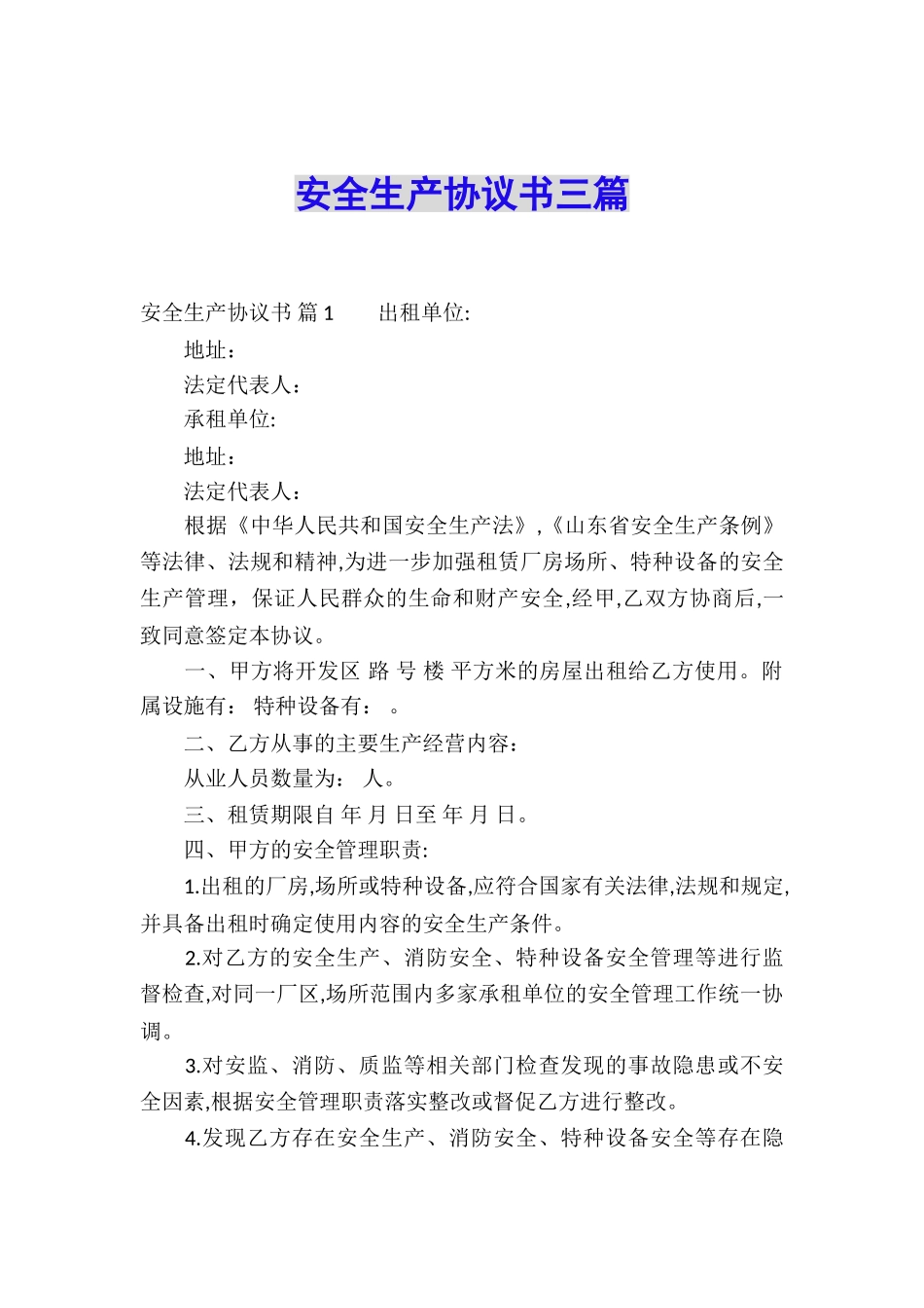 安全生产协议书三篇_第1页