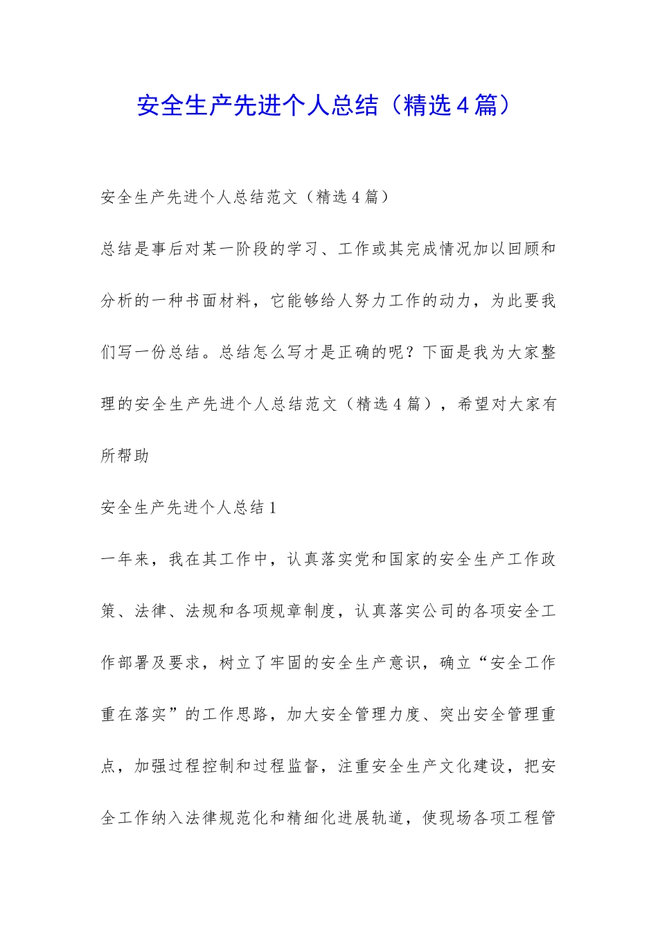 安全生产先进个人总结-_第1页