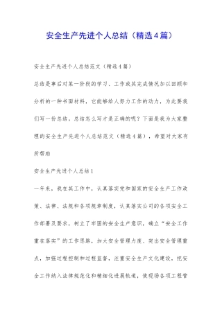 安全生产先进个人总结-