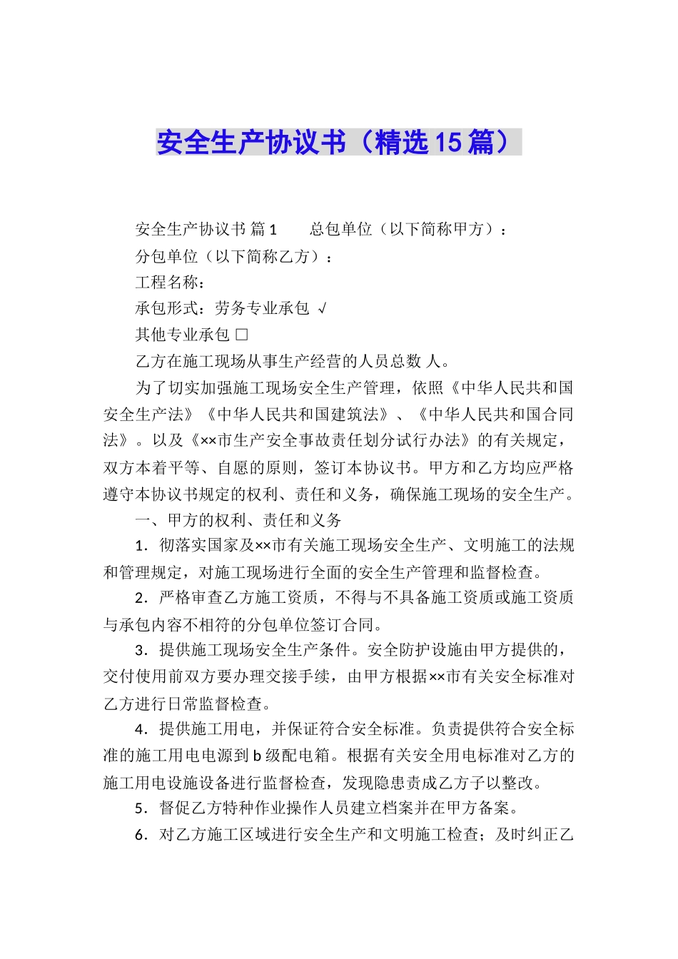 安全生产协议书(精选15篇)_第1页