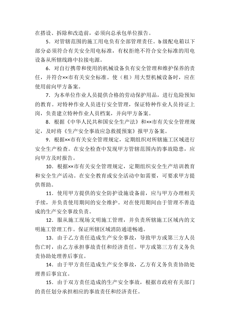 安全生产协议书(精选15篇)_第3页