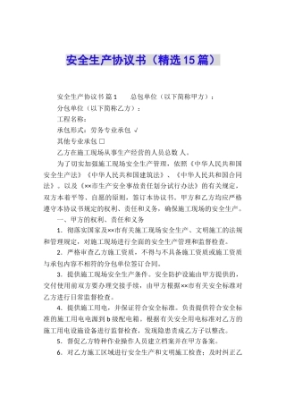 安全生产协议书(精选15篇)