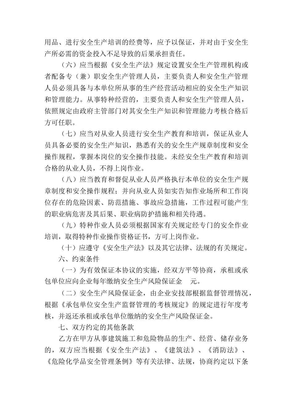 安全生产协议书合集五篇_第3页