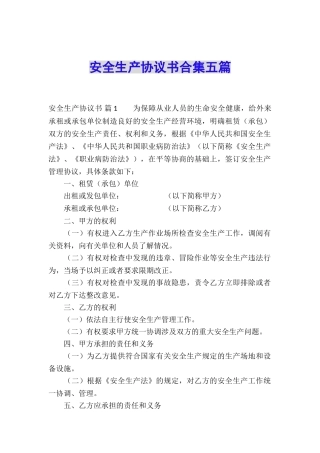 安全生产协议书合集五篇