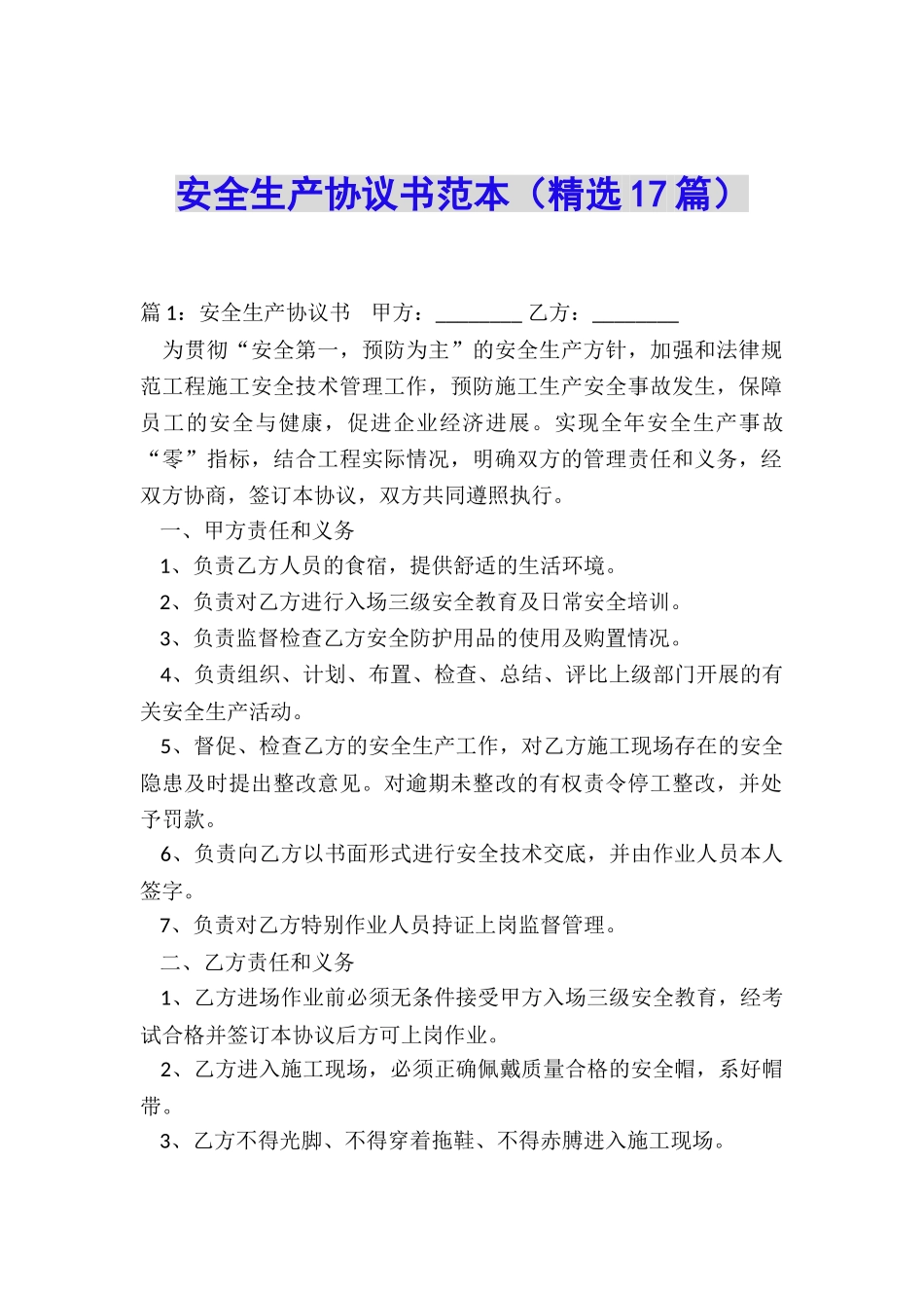 安全生产协议书范本(精选17篇)_第1页