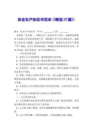 安全生产协议书范本(精选17篇)