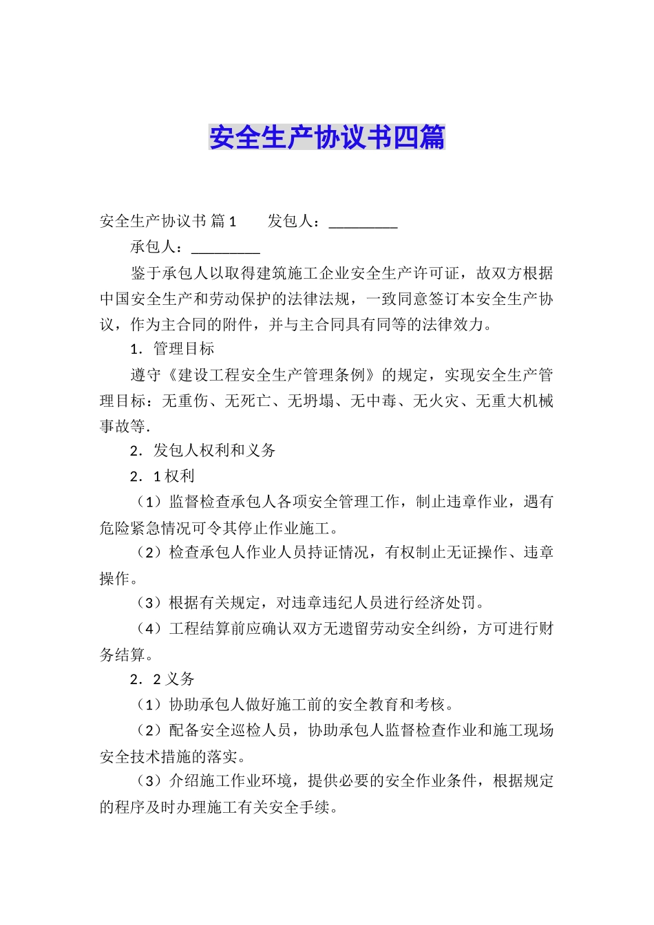 安全生产协议书四篇_第1页