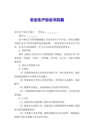安全生产协议书四篇