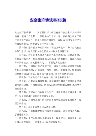 安全生产协议书15篇