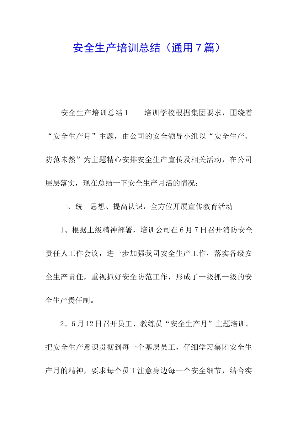 安全生产培训总结(通用7篇)_第1页