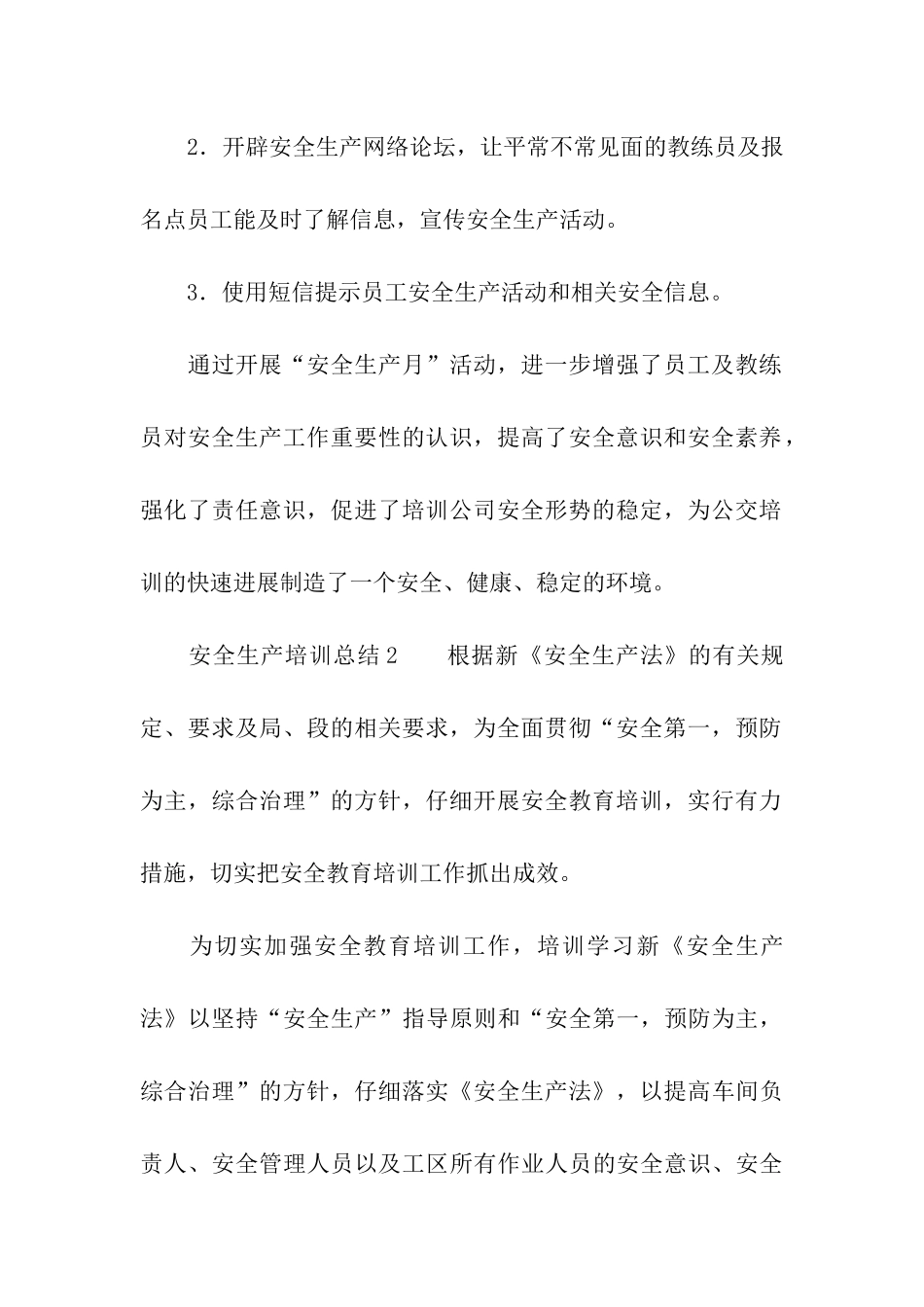 安全生产培训总结(通用7篇)_第3页