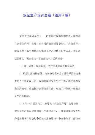 安全生产培训总结(通用7篇)