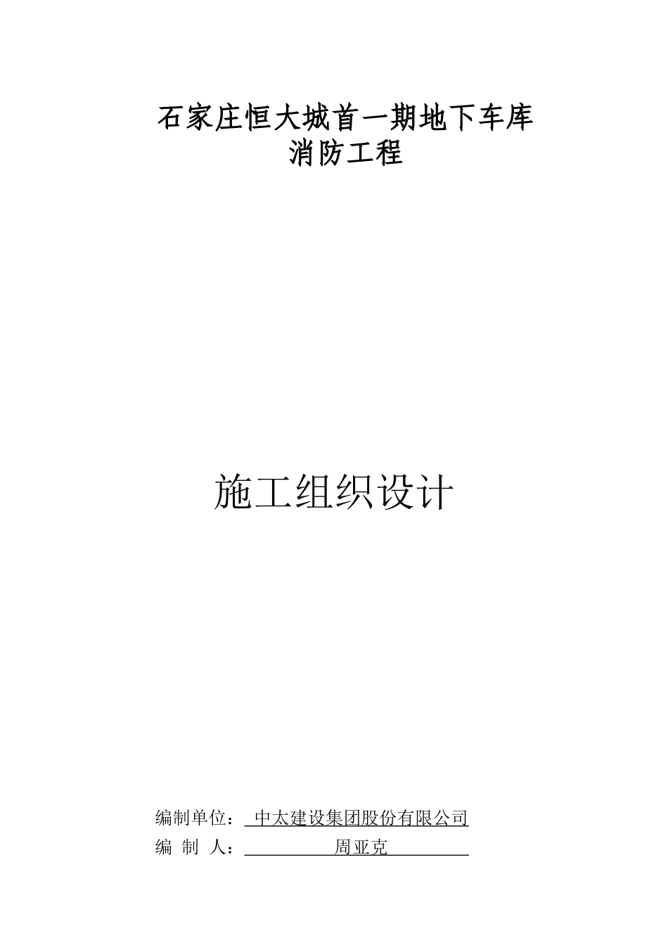 首一期车库施工组织设计_第1页