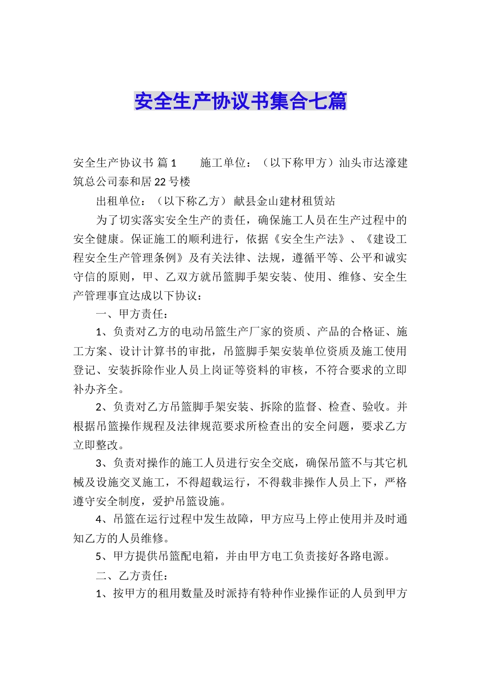 安全生产协议书集合七篇_第1页
