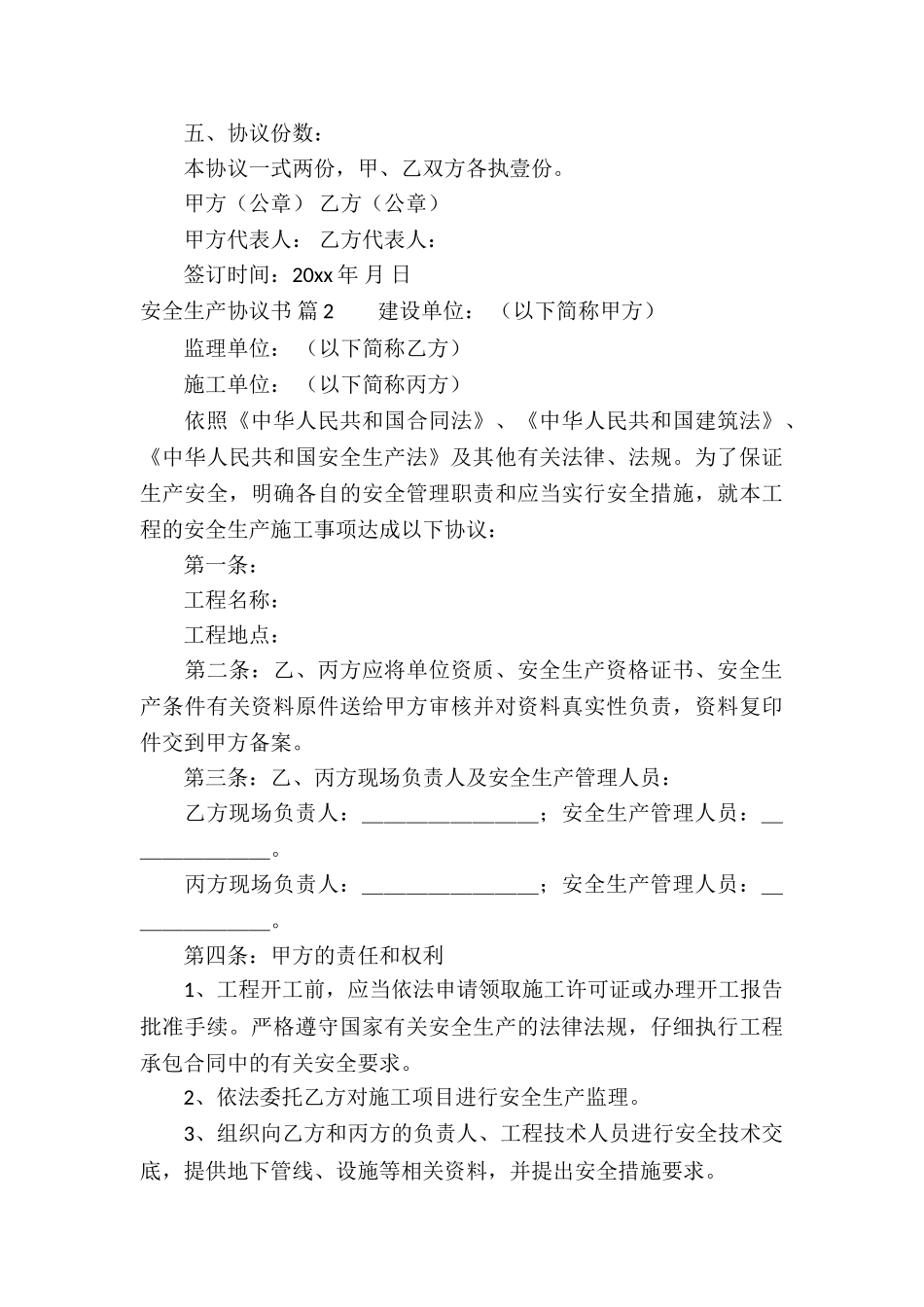 安全生产协议书集合七篇_第3页