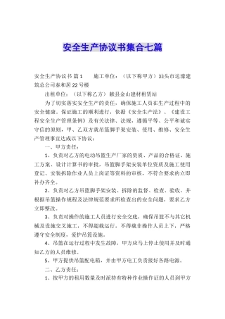 安全生产协议书集合七篇