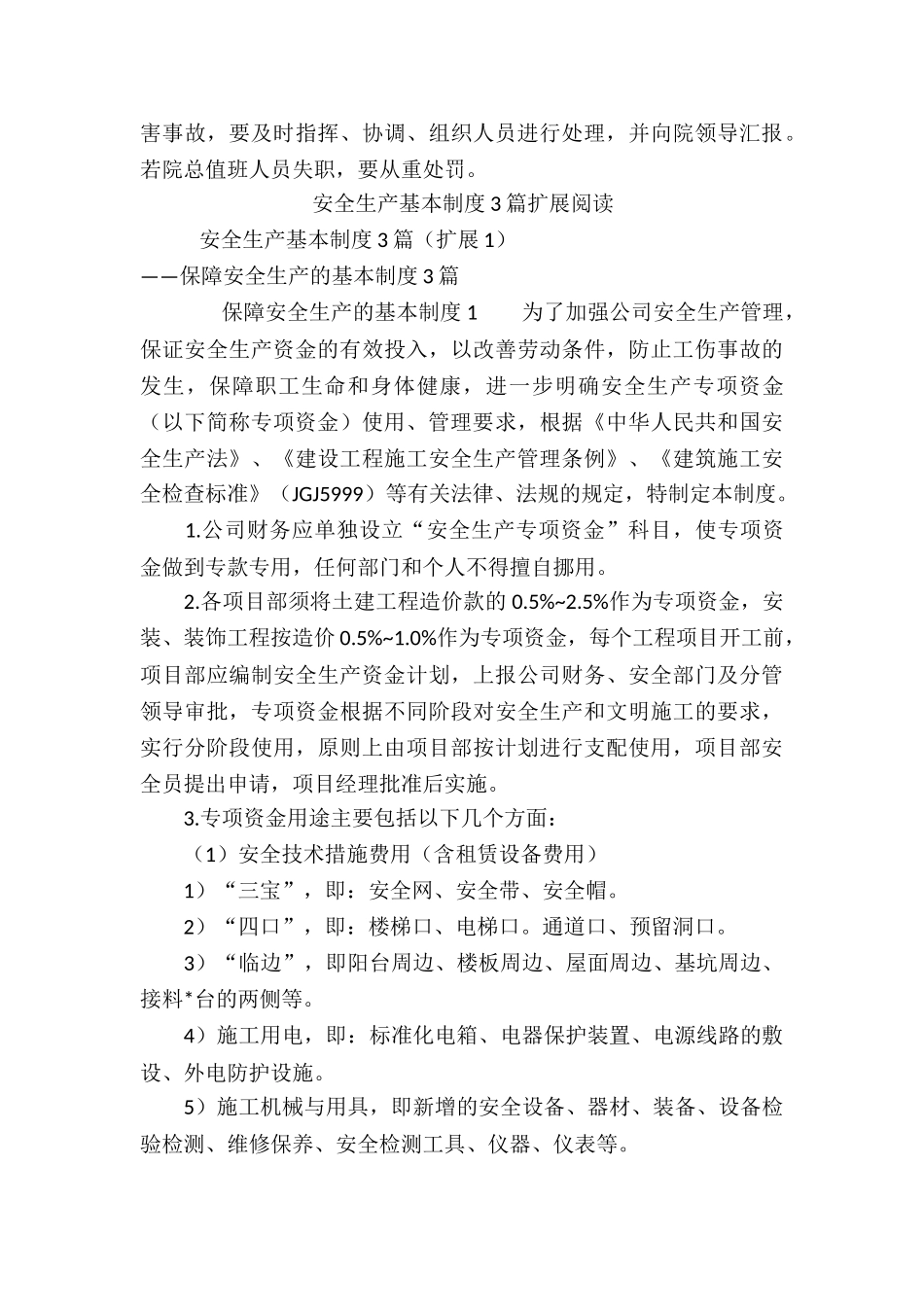 安全生产基本制度3篇_第3页