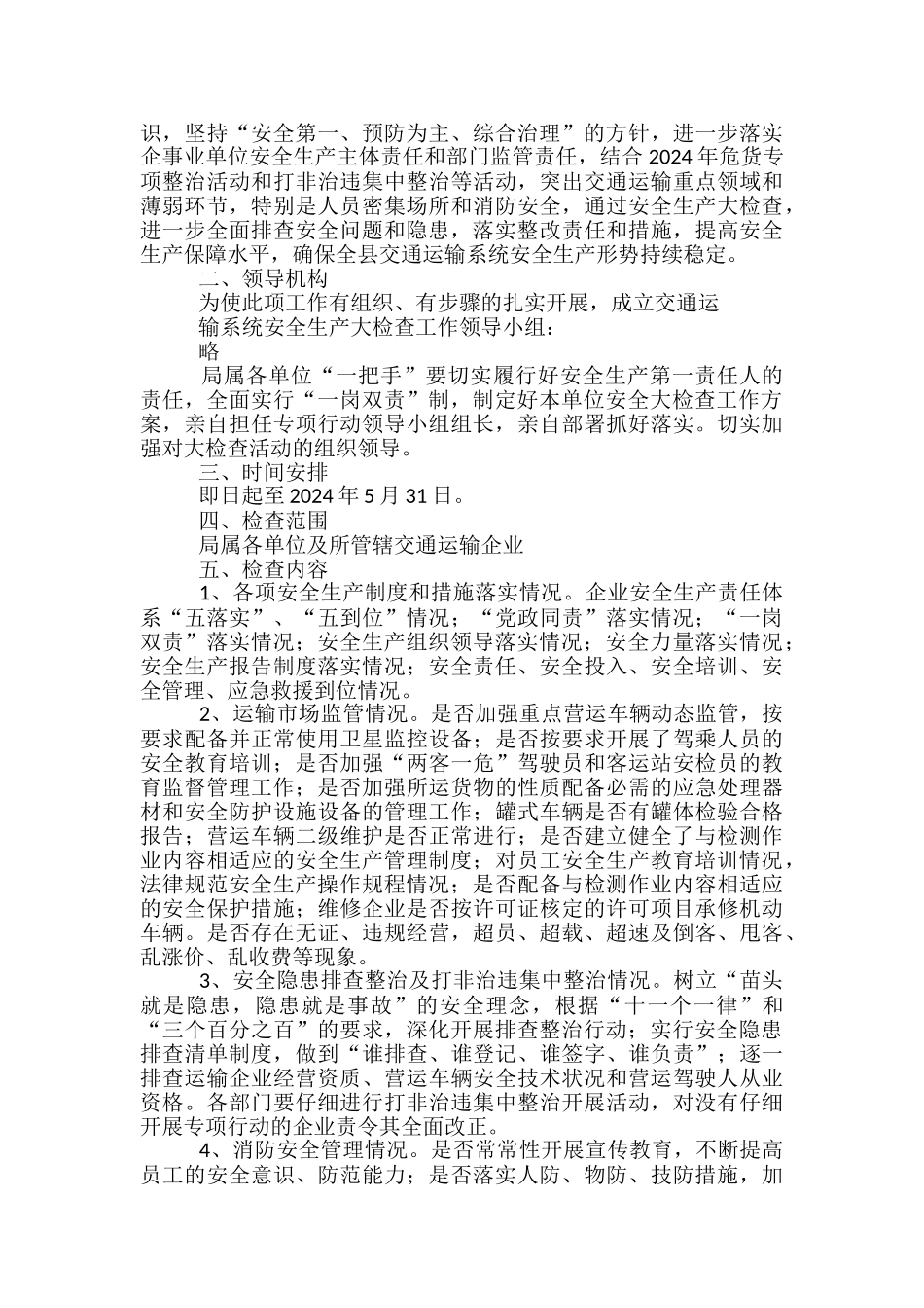 安全生产大检查实施方案-_第3页