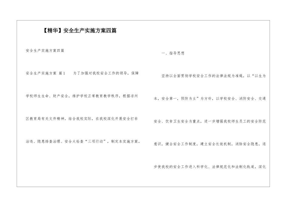 安全生产实施方案四篇_第1页