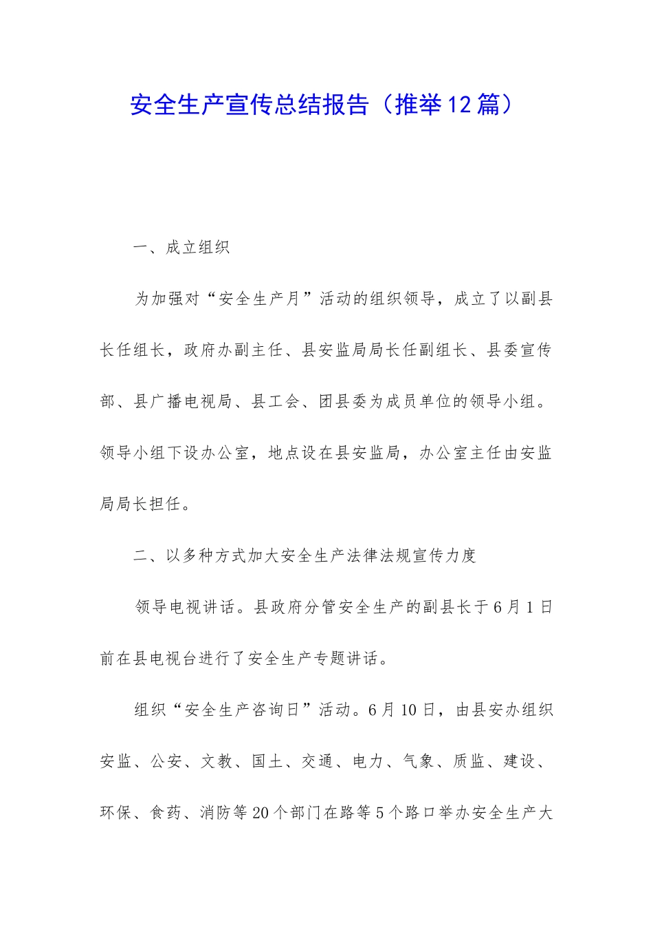 安全生产宣传总结报告_第1页