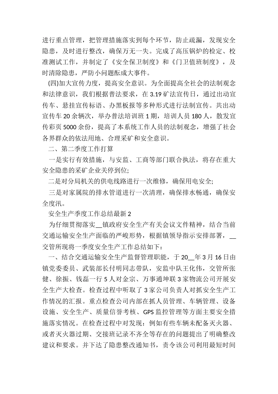 安全生产季度工作总结最新5篇_第3页
