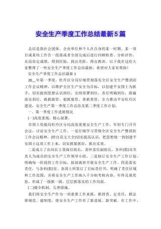 安全生产季度工作总结最新5篇