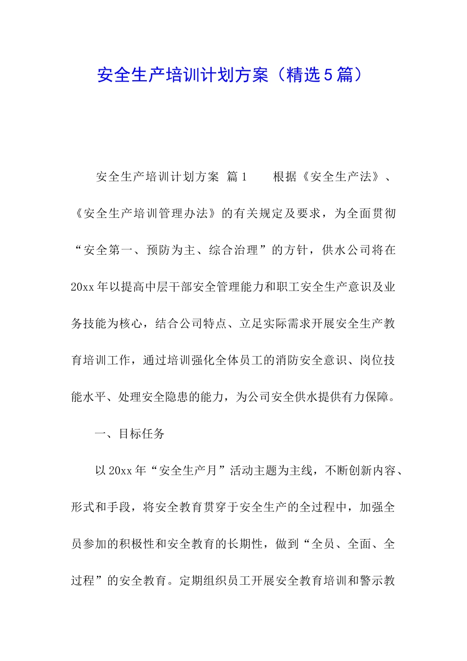 安全生产培训计划方案_第1页