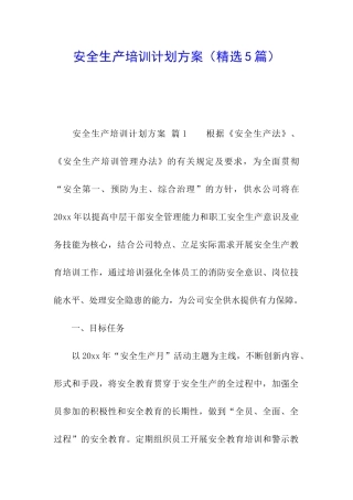 安全生产培训计划方案