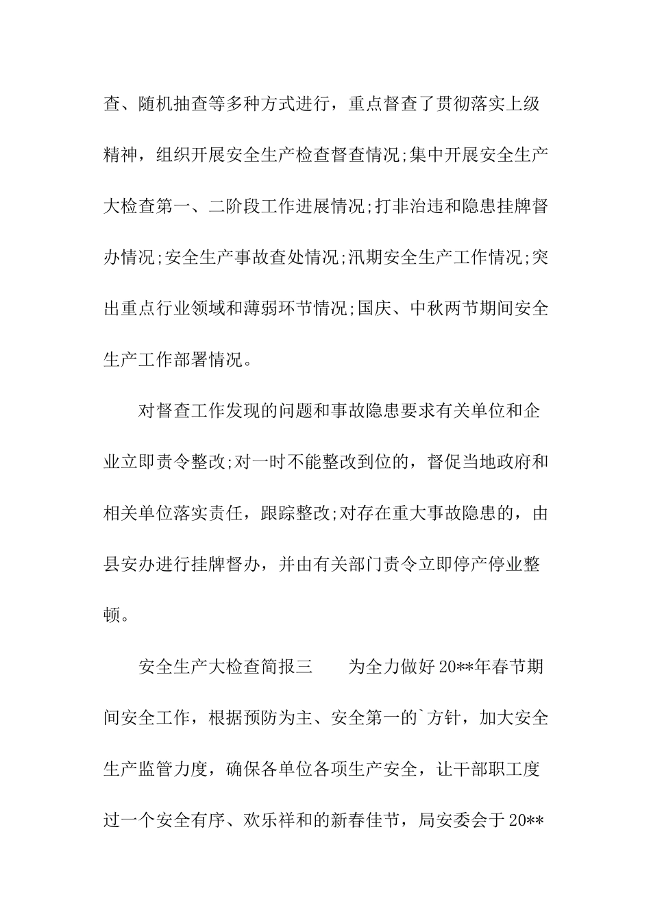 安全生产大检查简报_第3页