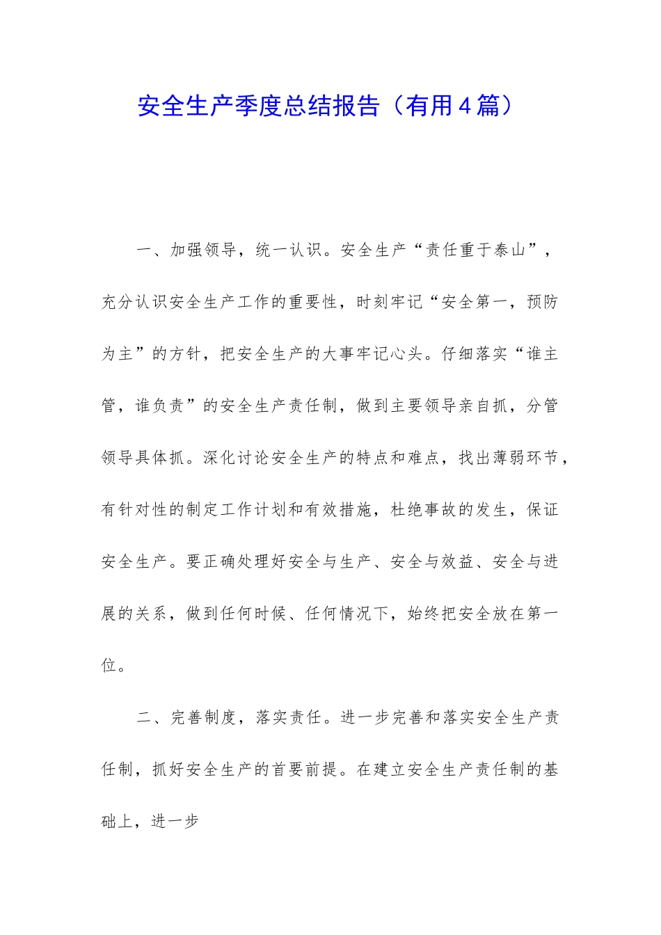 安全生产季度总结报告_第1页