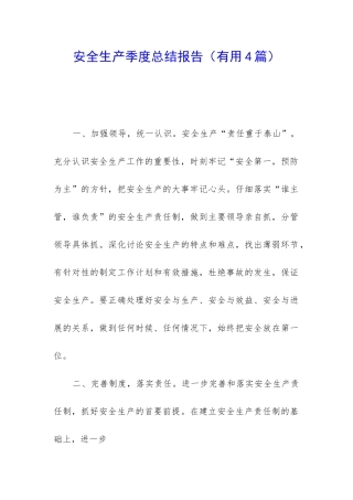 安全生产季度总结报告