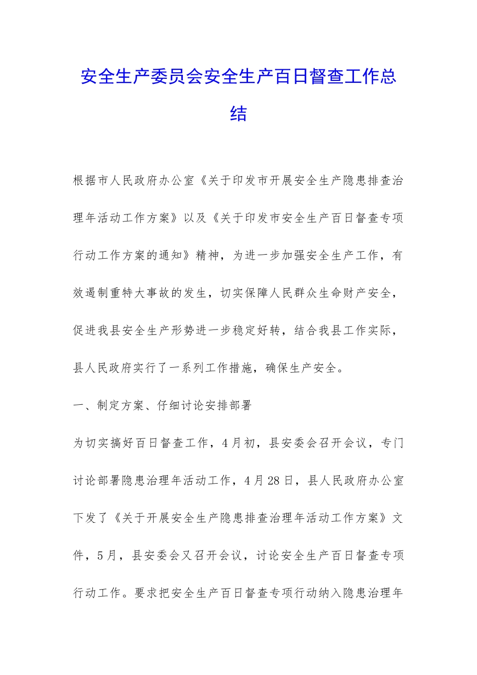 安全生产委员会安全生产百日督查工作总结-_第1页