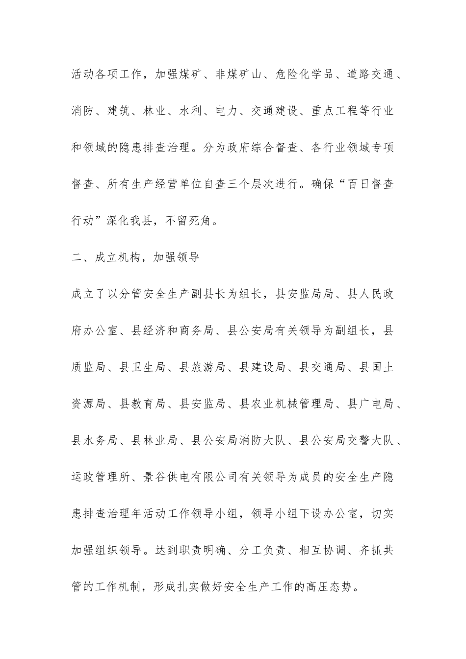 安全生产委员会安全生产百日督查工作总结-_第2页