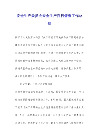 安全生产委员会安全生产百日督查工作总结-