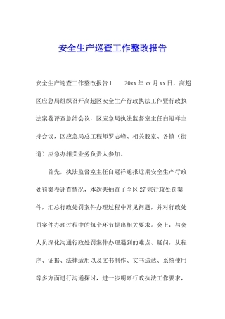 安全生产巡查工作整改报告