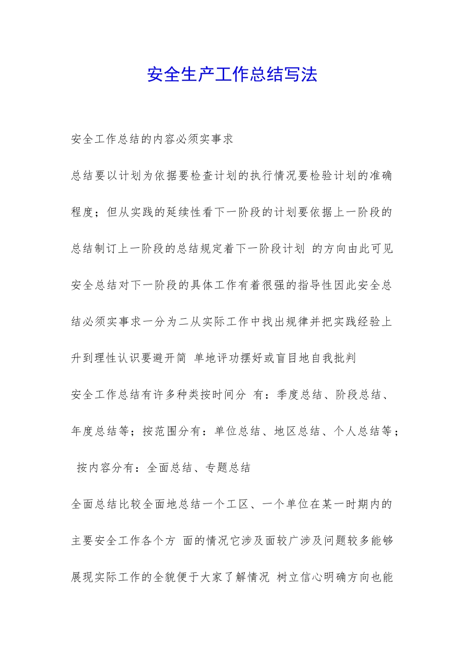 安全生产工作总结写法-_第1页