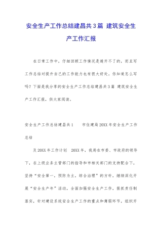 安全生产工作总结建昌共3篇-建筑安全生产工作汇报
