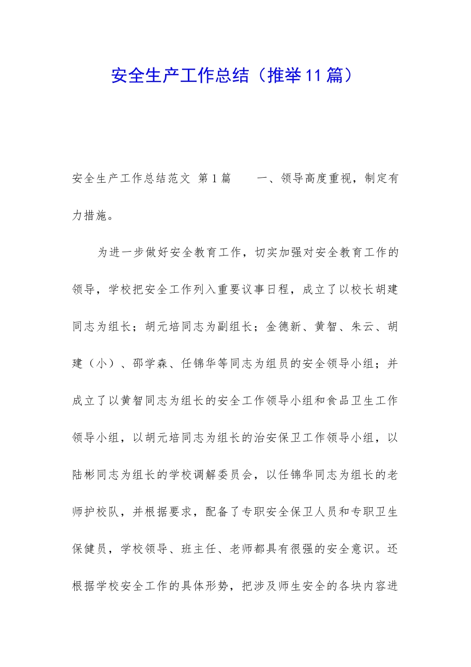 安全生产工作总结(推荐11篇)_第1页