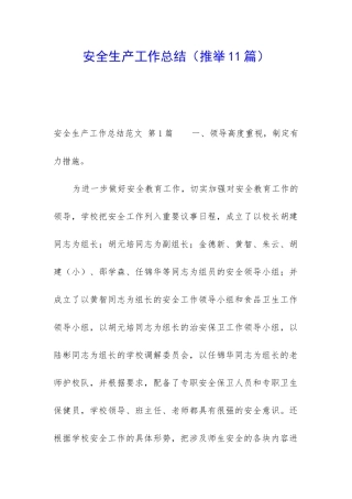 安全生产工作总结(推荐11篇)