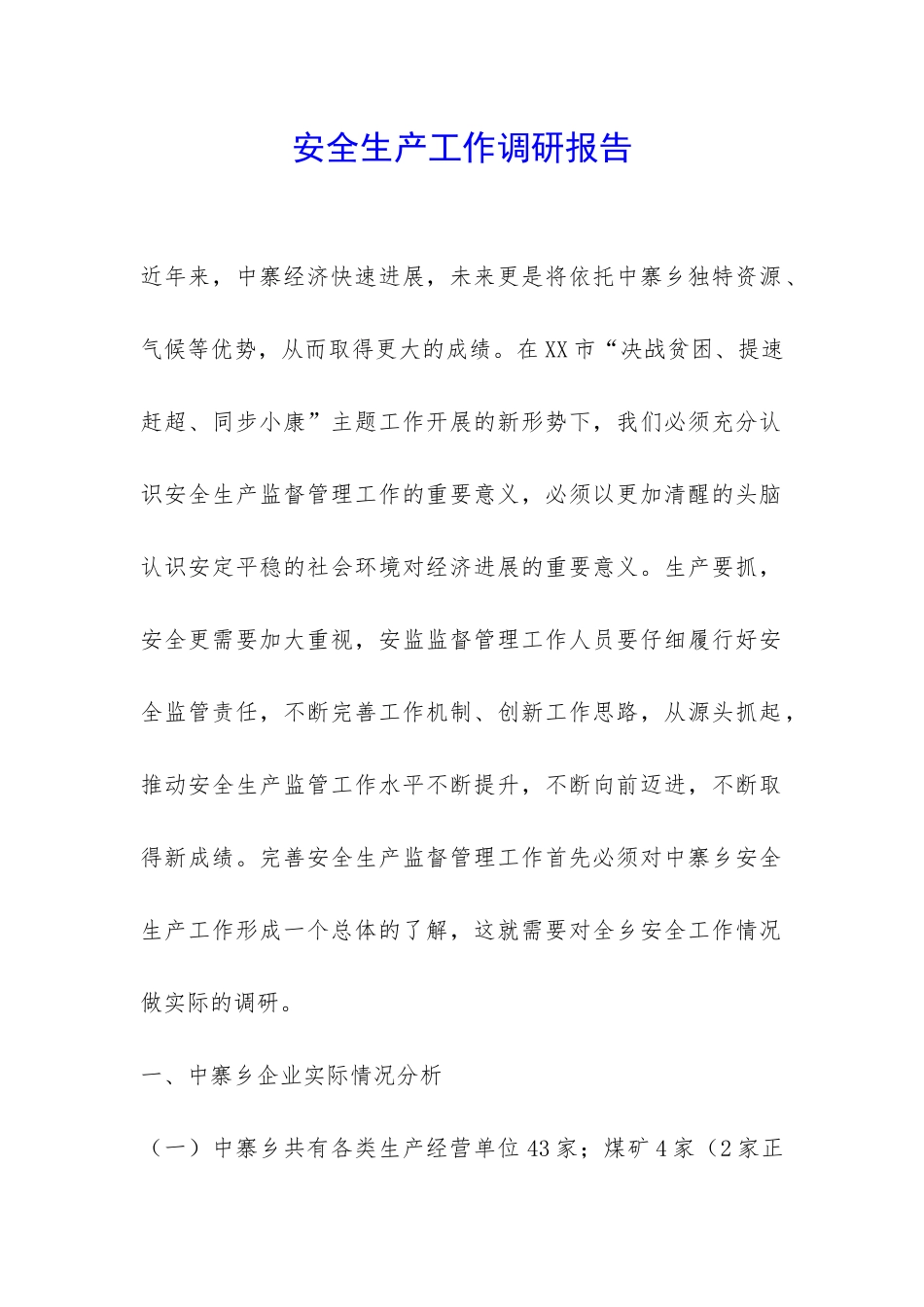 安全生产工作调研报告-_第1页