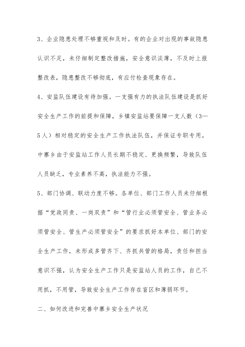 安全生产工作调研报告-_第3页