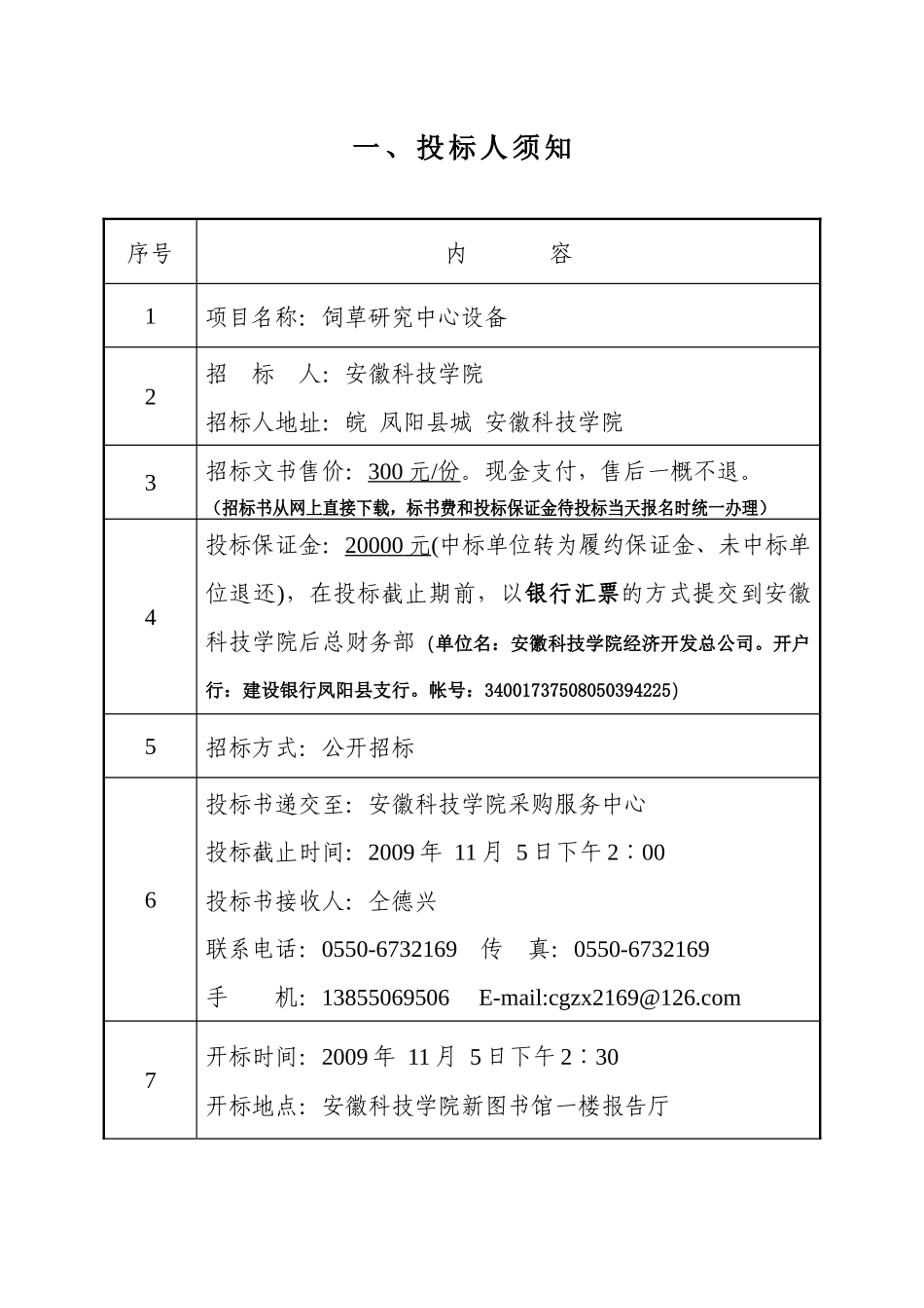 饲草中心设备招标文件,请点击下载-欢迎访问安徽科技学院主_第2页