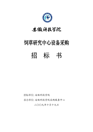 饲草中心设备招标文件,请点击下载-欢迎访问安徽科技学院主
